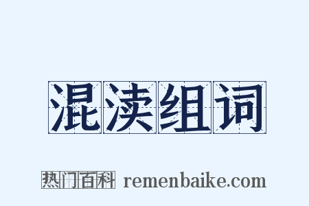 混渎组词是什么意思的图片